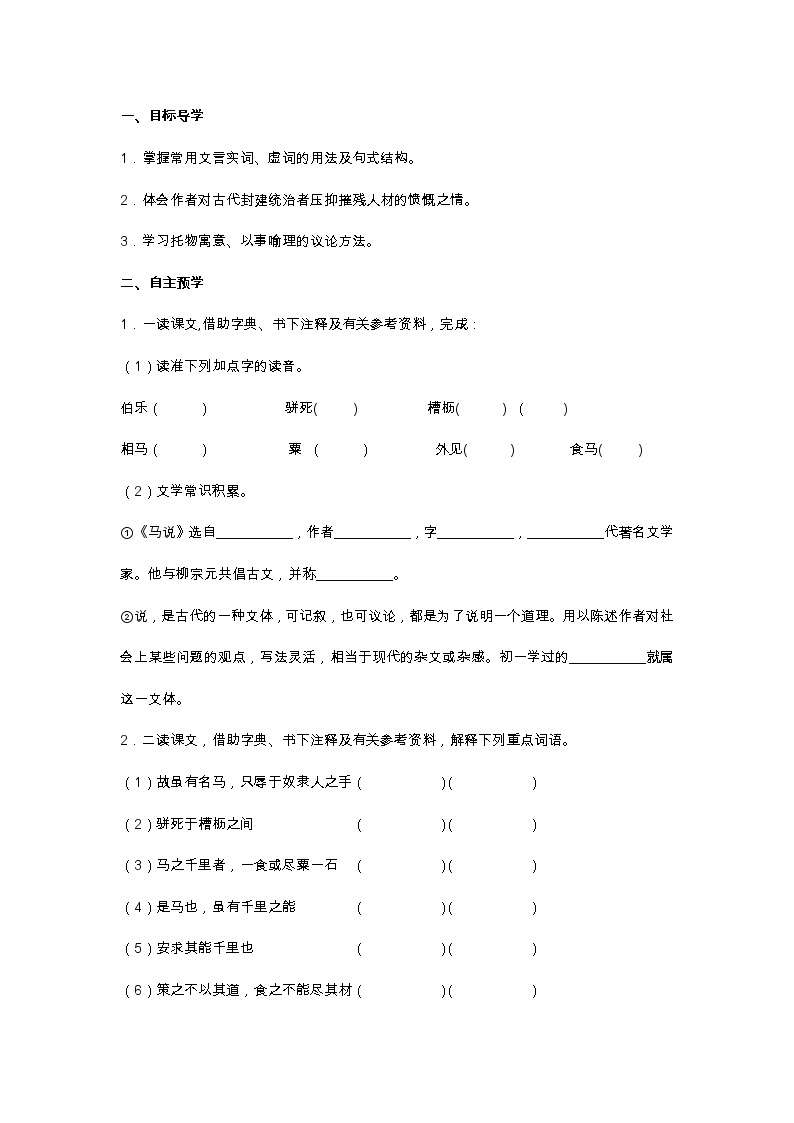 部编版八年级下语文第六单元23. 马    说导学案含答案02