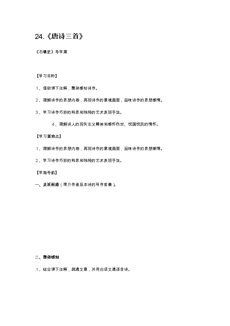 部编版八年级下语文第六单元24.《唐诗三首》导学案含答案01