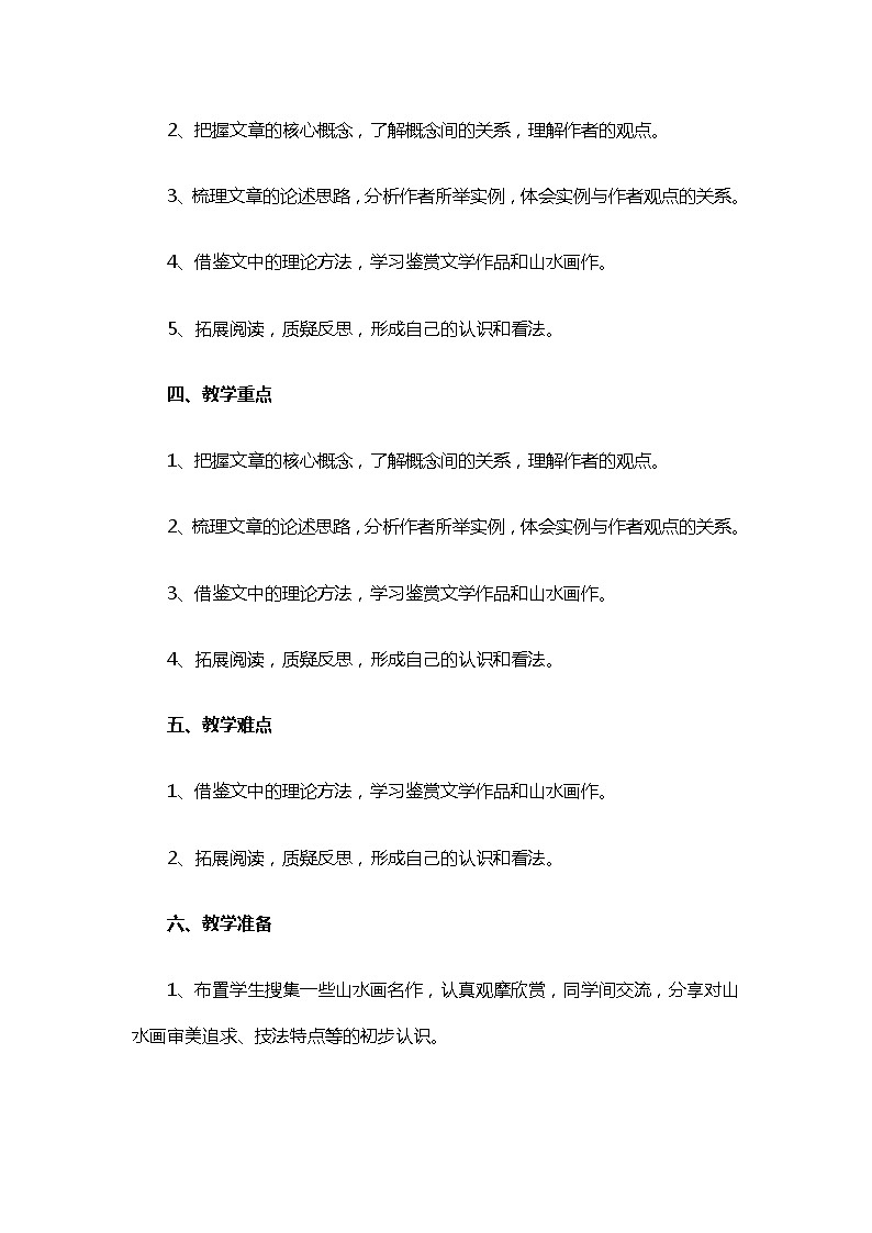 2020-2021学年部编版语文九年级下册第四单元第14课《山水画的意境》教案第2页