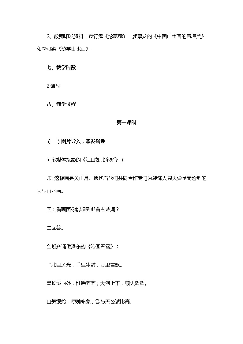 2020-2021学年部编版语文九年级下册第四单元第14课《山水画的意境》教案第3页
