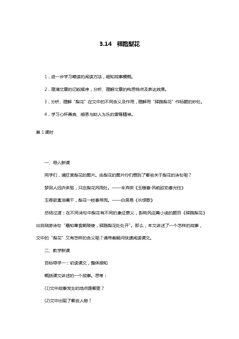 部编版七年级语文下册4.14　驿路梨花第一课时精品教案第1页