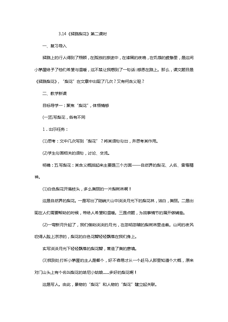 部编版七年级语文下册4.14《驿路梨花》第二课时精品教案第1页