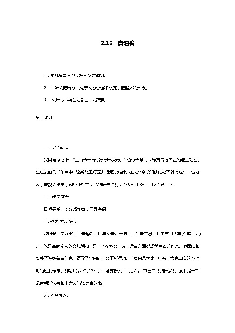 部编版七年级语文下册3.12　卖油翁第一课时精品教案第1页
