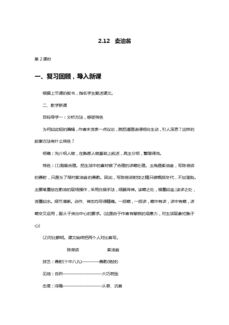 部编版七年级语文下册3.12　卖油翁第二课时精品教案第1页