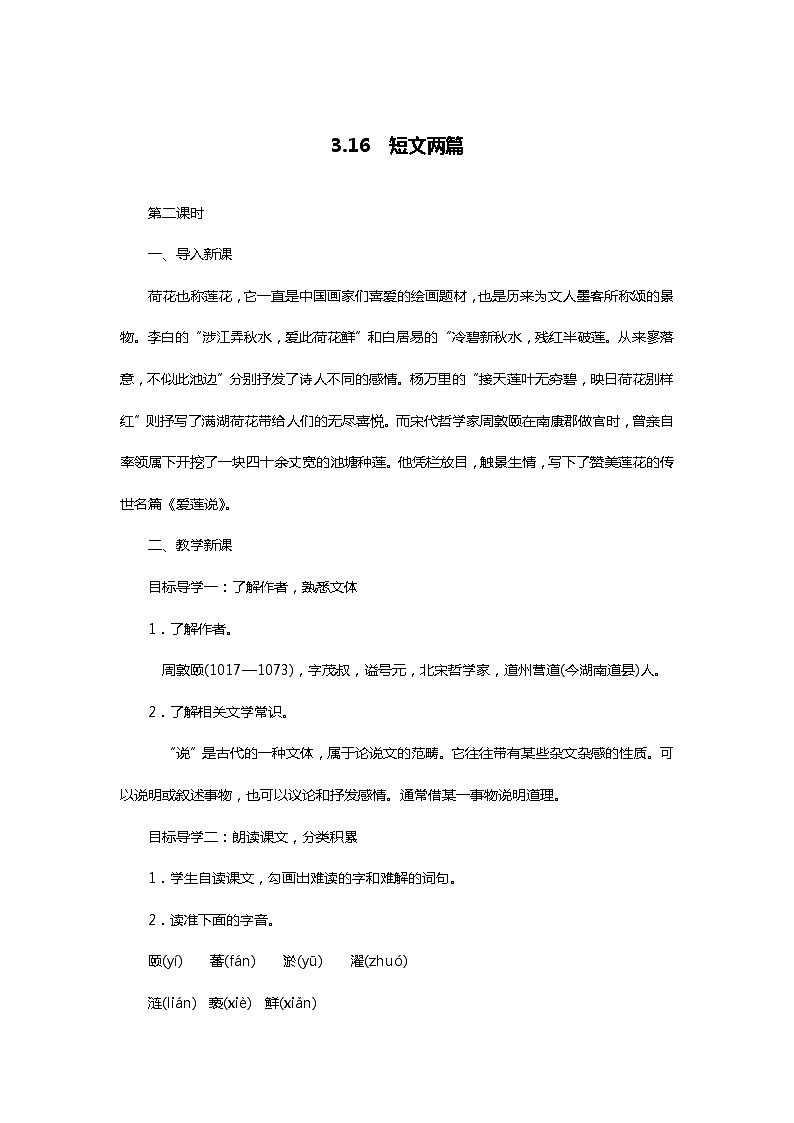 部编版七年级语文下册4.16　短文两篇第二课时精品教案第1页