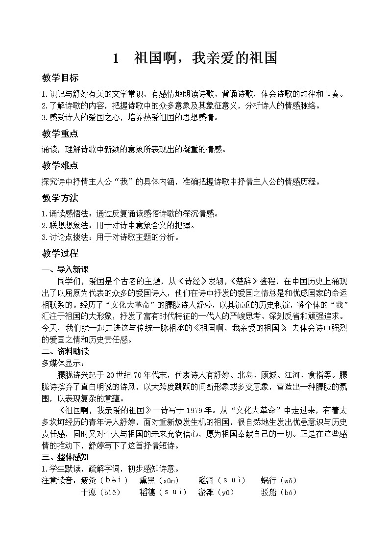 1祖国啊，我亲爱的祖国  教案01