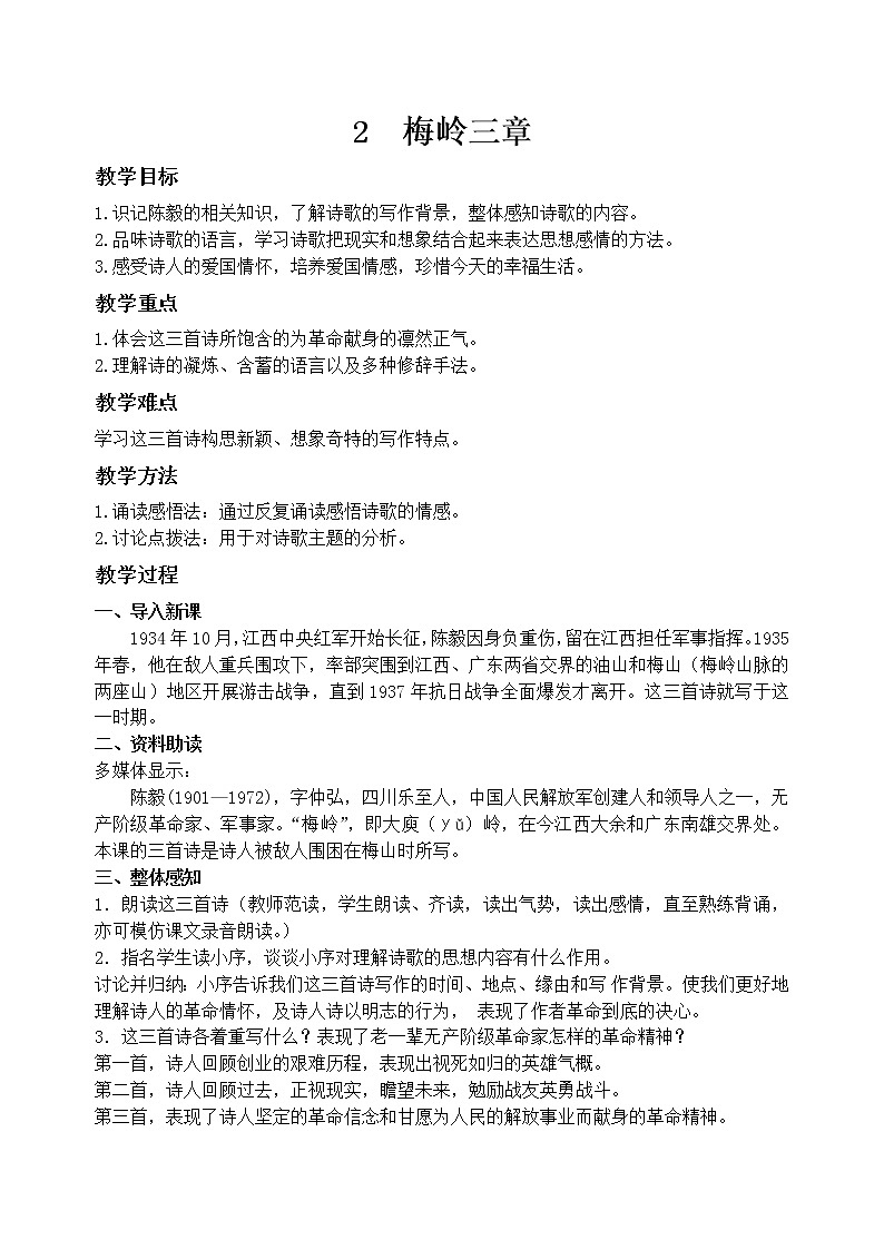 2梅岭三章  教案01