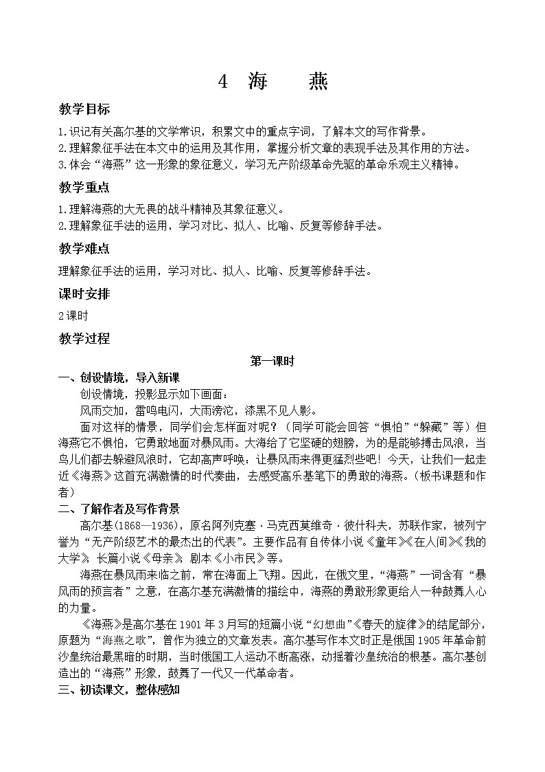 4海燕     教案01