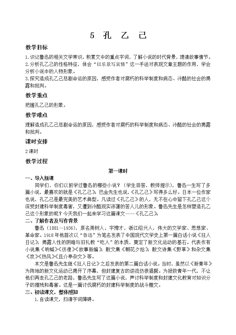 5孔乙己    教案01