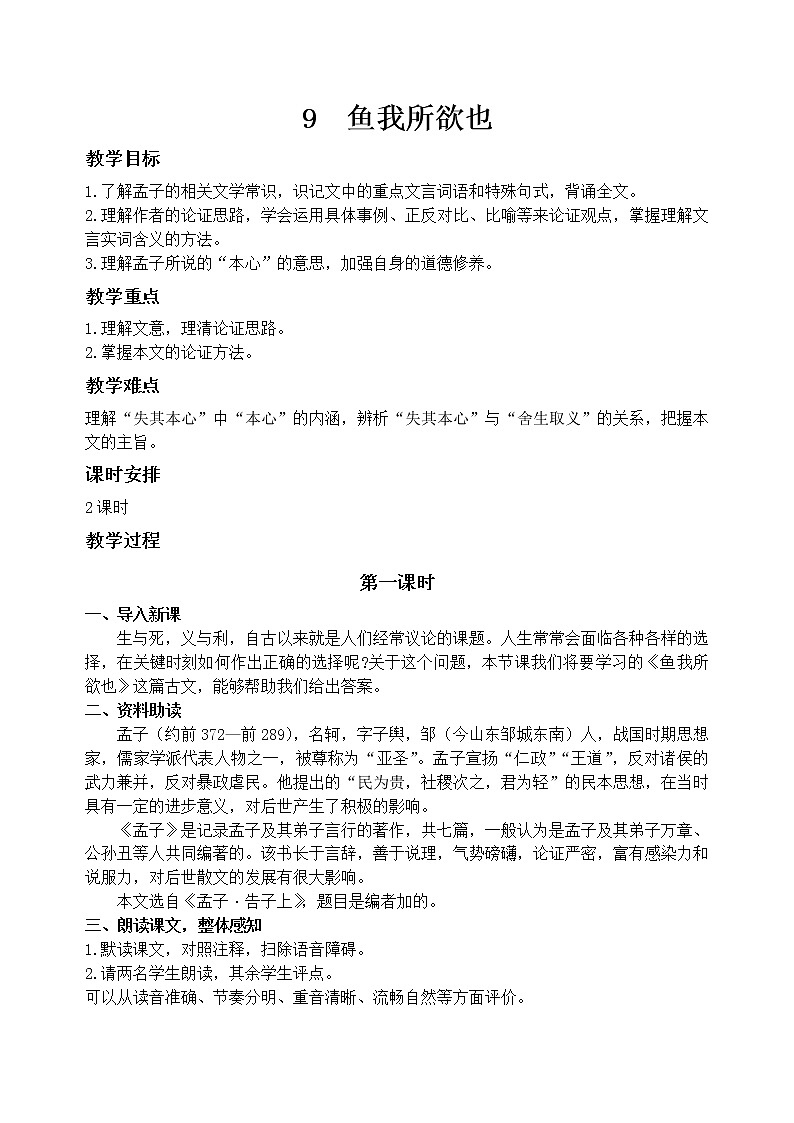 9鱼我所欲也  教案01