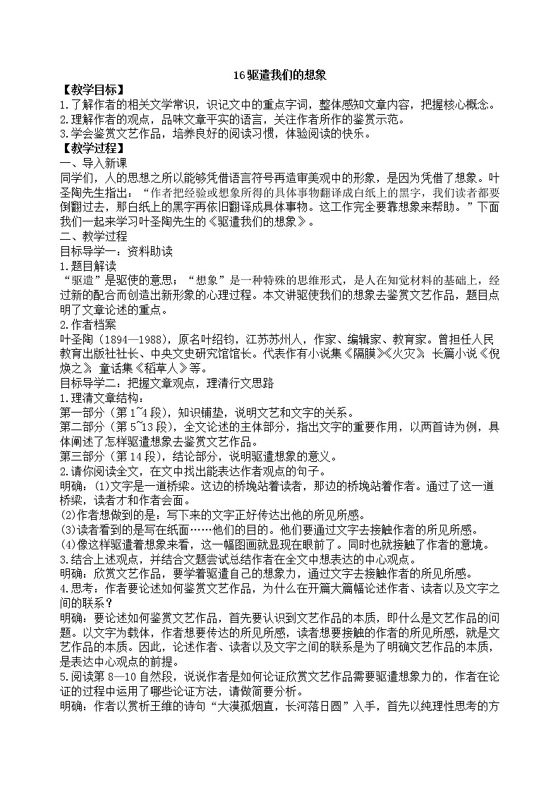 16驱遣我们的想象  教案01