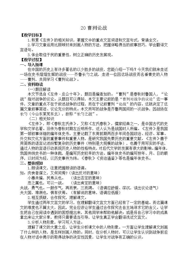 20曹刿论战  教案01