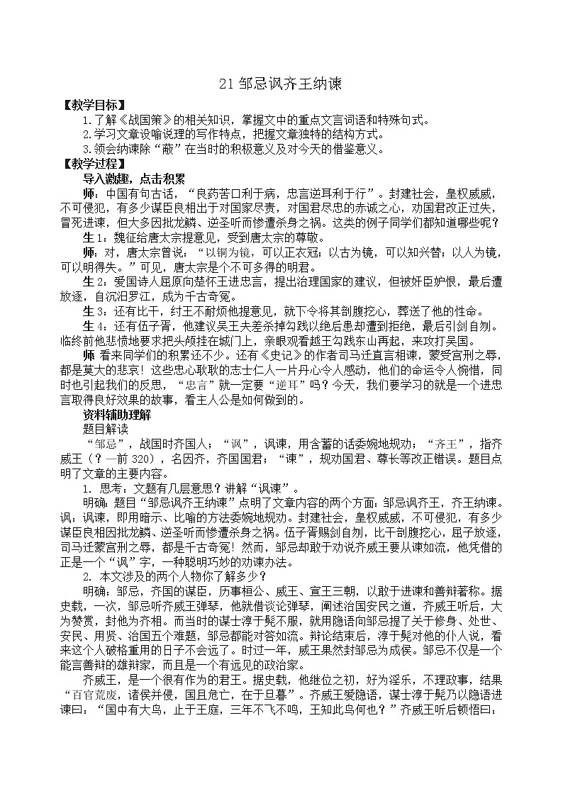 21邹忌讽齐王纳谏  教案01