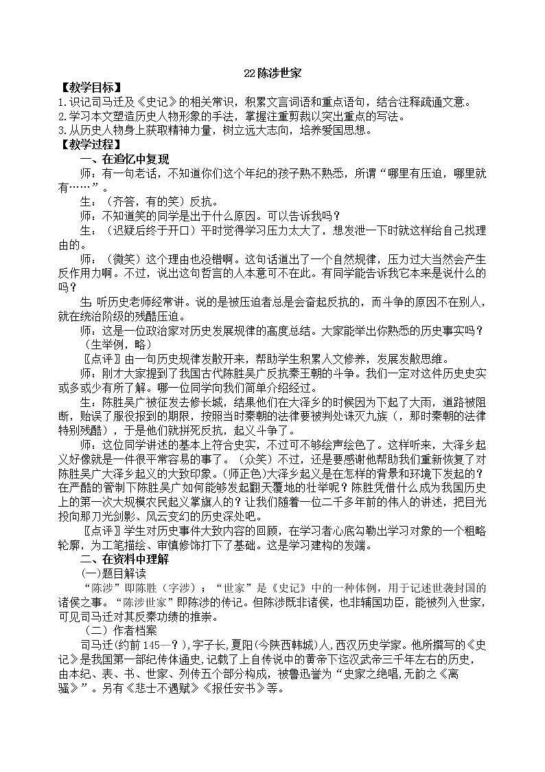 22陈涉世家  教案01