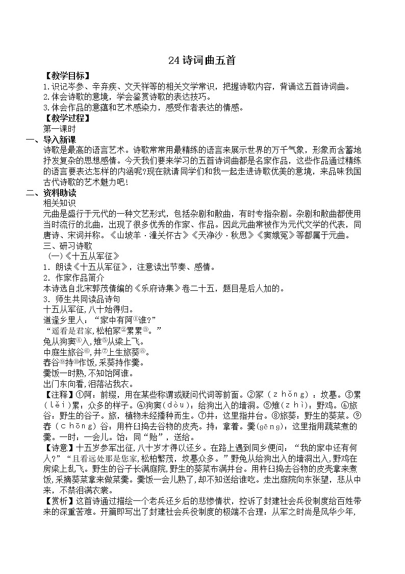 24诗词曲五首   教案01