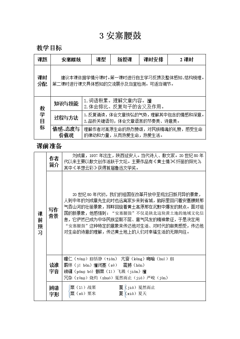 人教版八年级下教案第一单元3.安塞腰鼓第1页