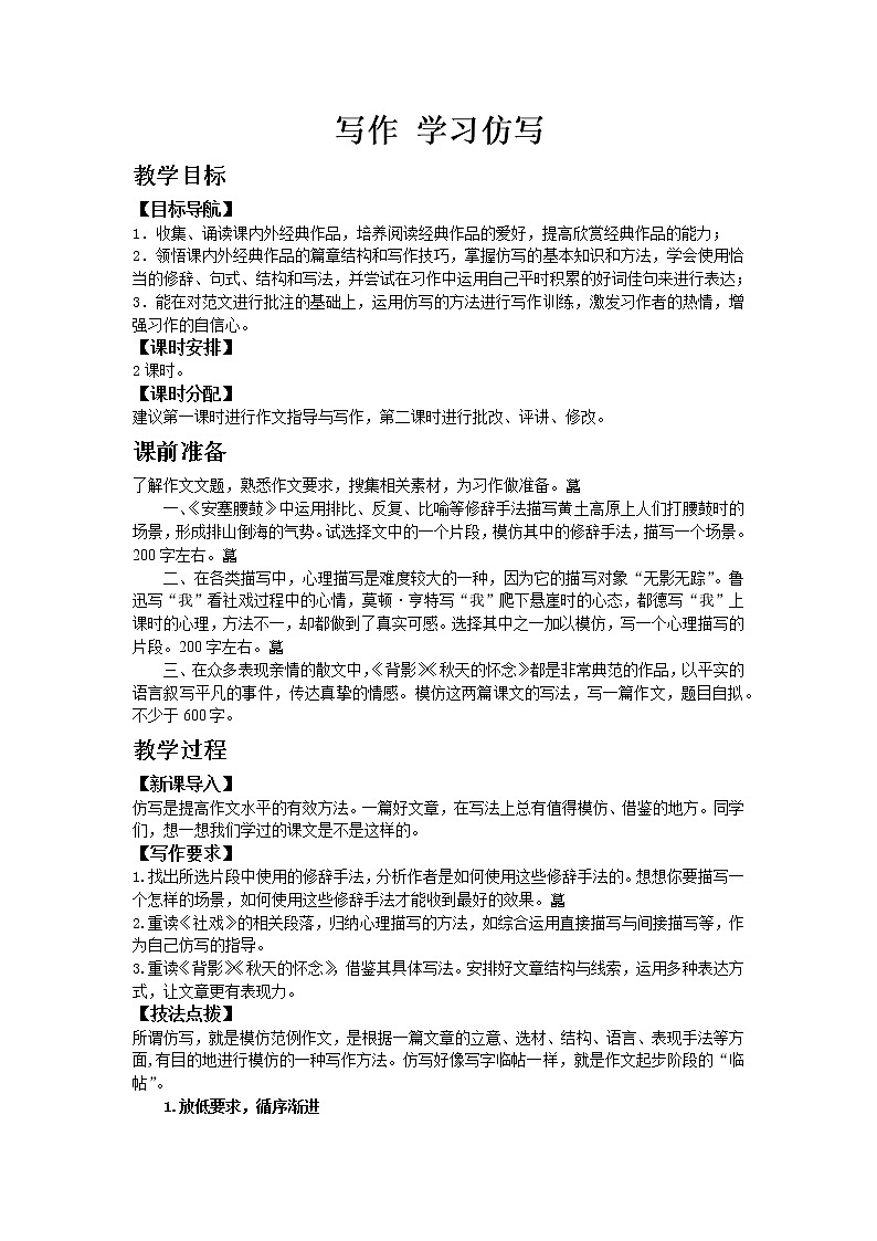 人教版八年级下教案第一单元写作 学习仿写01