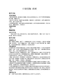 八年级下册口语交际 应对教学设计