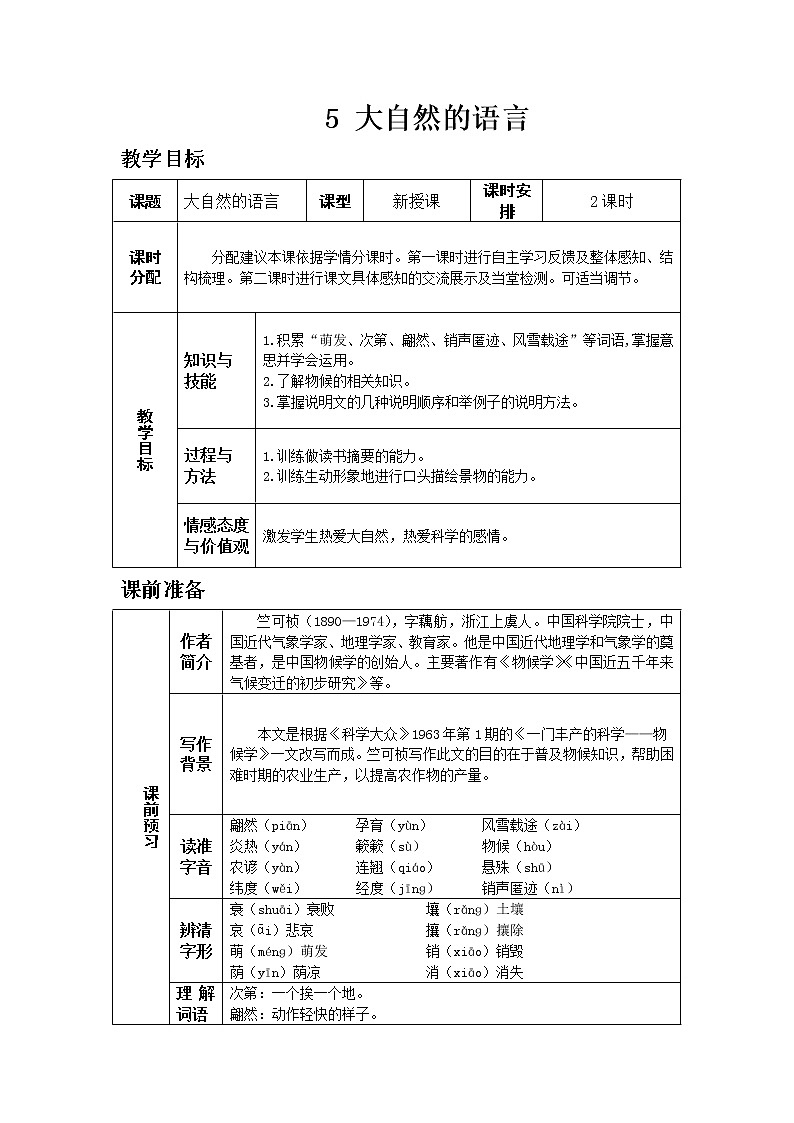 人教版八年级下教案第二单元5.大自然的语言01