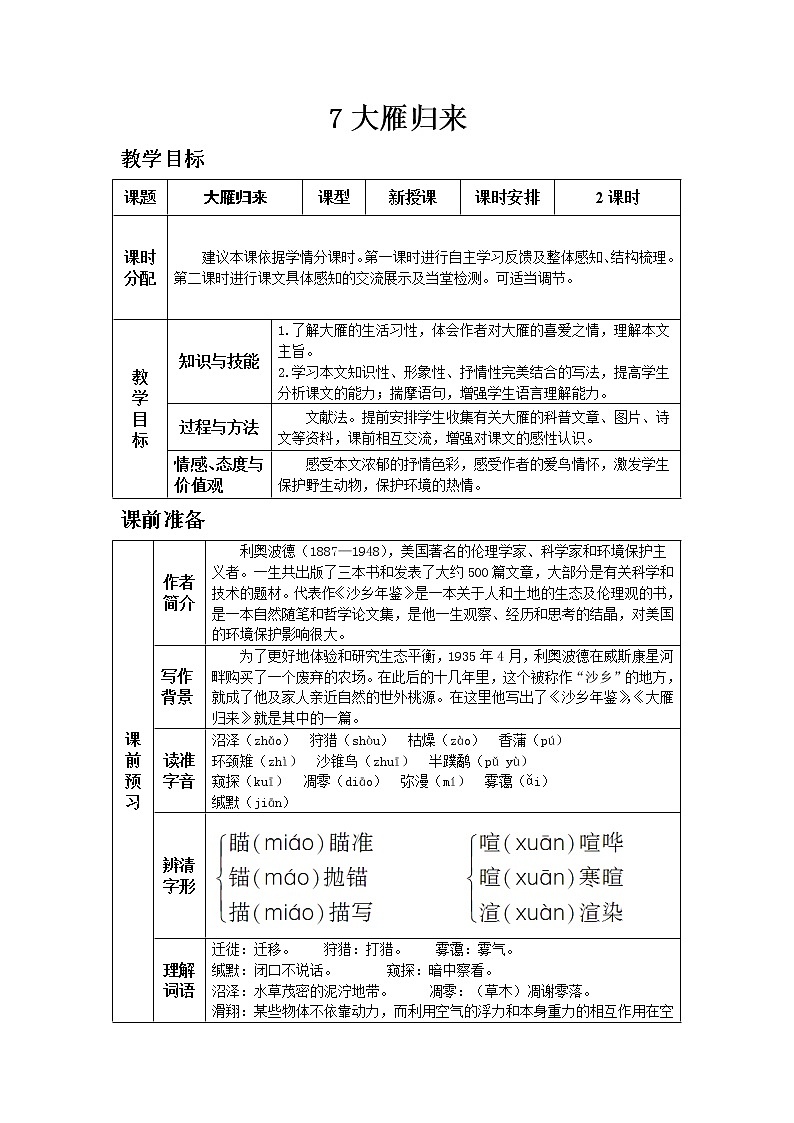 人教版八年级下教案第二单元7.大雁归来01
