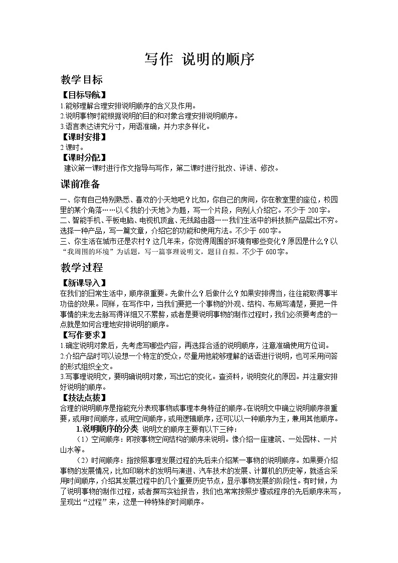 人教版八年级下教案第二单元写作 说明的顺序第1页