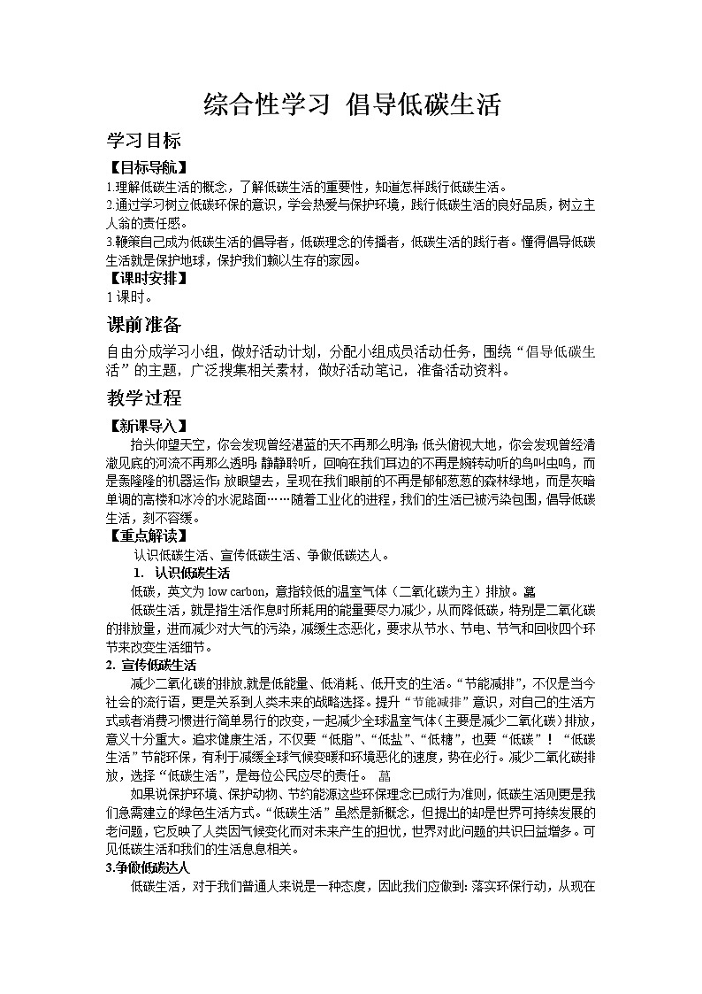 人教版八年级下教案第二单元综合性学习 倡导低碳生活01