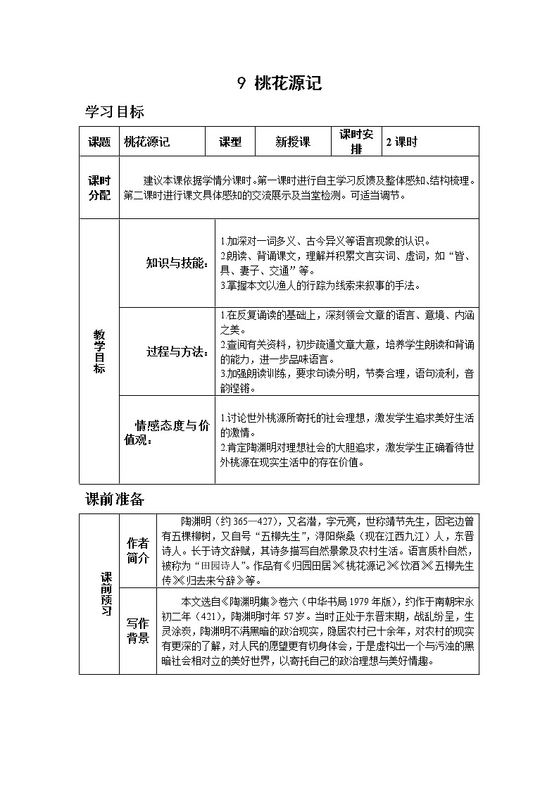 人教版八年级下教案第三单元9.桃花源记01