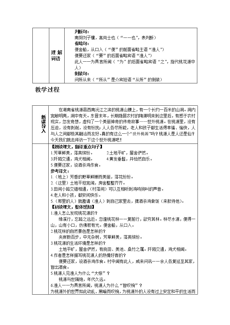人教版八年级下教案第三单元9.桃花源记03