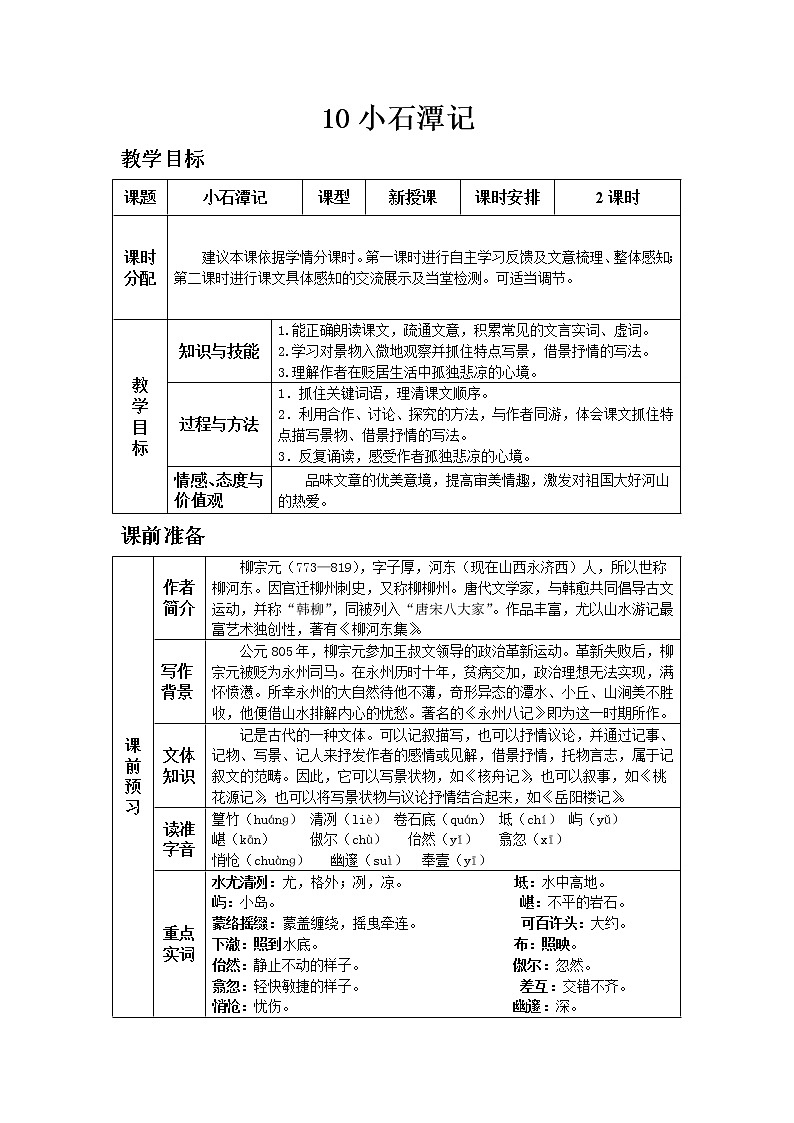 人教版八年级下教案第三单元10小石潭记第1页