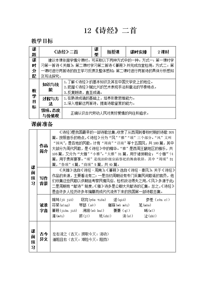 人教版八年级下教案第三单元12.《诗经》两首第1页