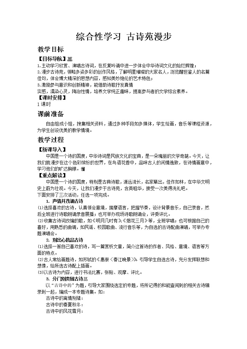 人教版八年级下教案第三单元综合性学习 古诗苑漫步01