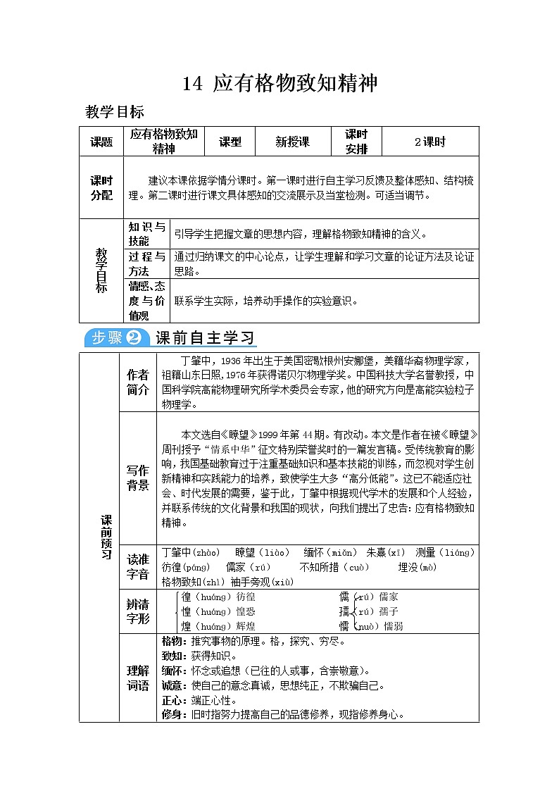 人教版八年级下教案第四单元14.应有格物致知精神01