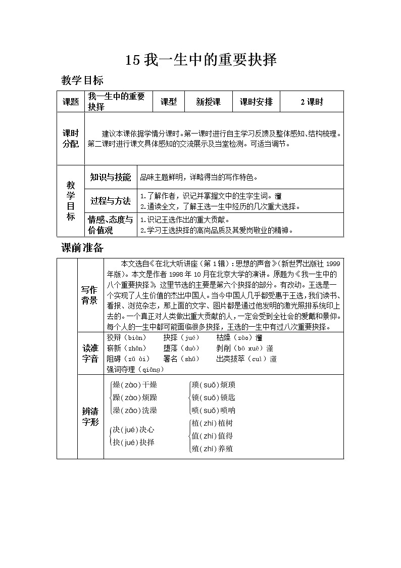 人教版八年级下教案第四单元15.我一生中的重要抉择第1页
