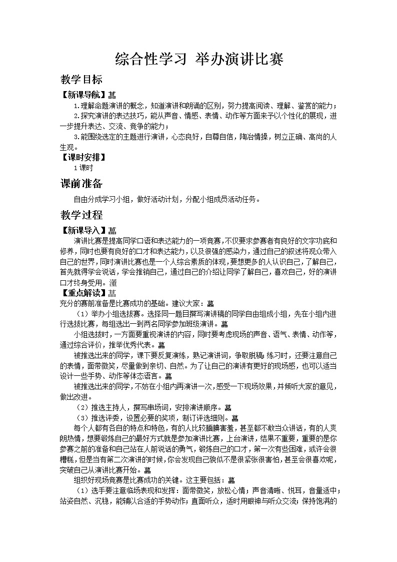 人教版八年级下教案第四单元综合性学习 举办演讲比赛第1页