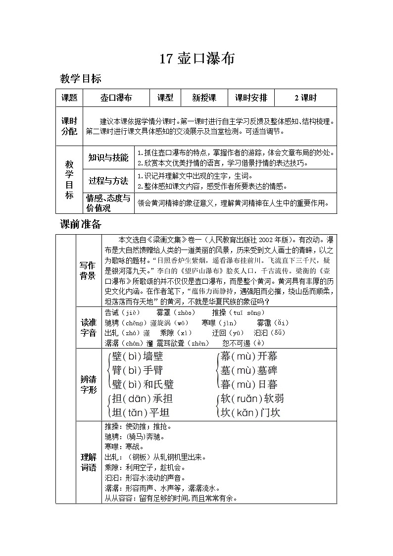 人教版八年级下教案第五单元17.壶口瀑布第1页