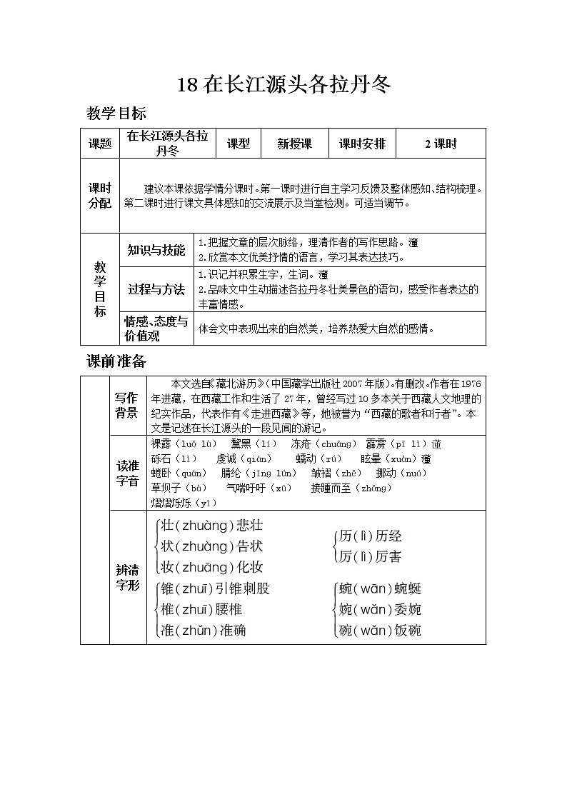 人教版八年级下教案第五单元18.在长江源头各拉丹冬01