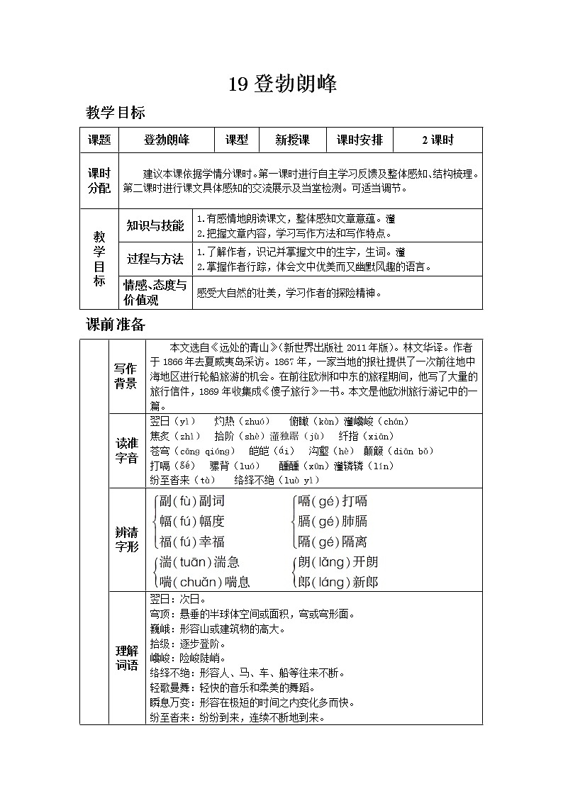 人教版八年级下教案第五单元19.登勃朗峰01