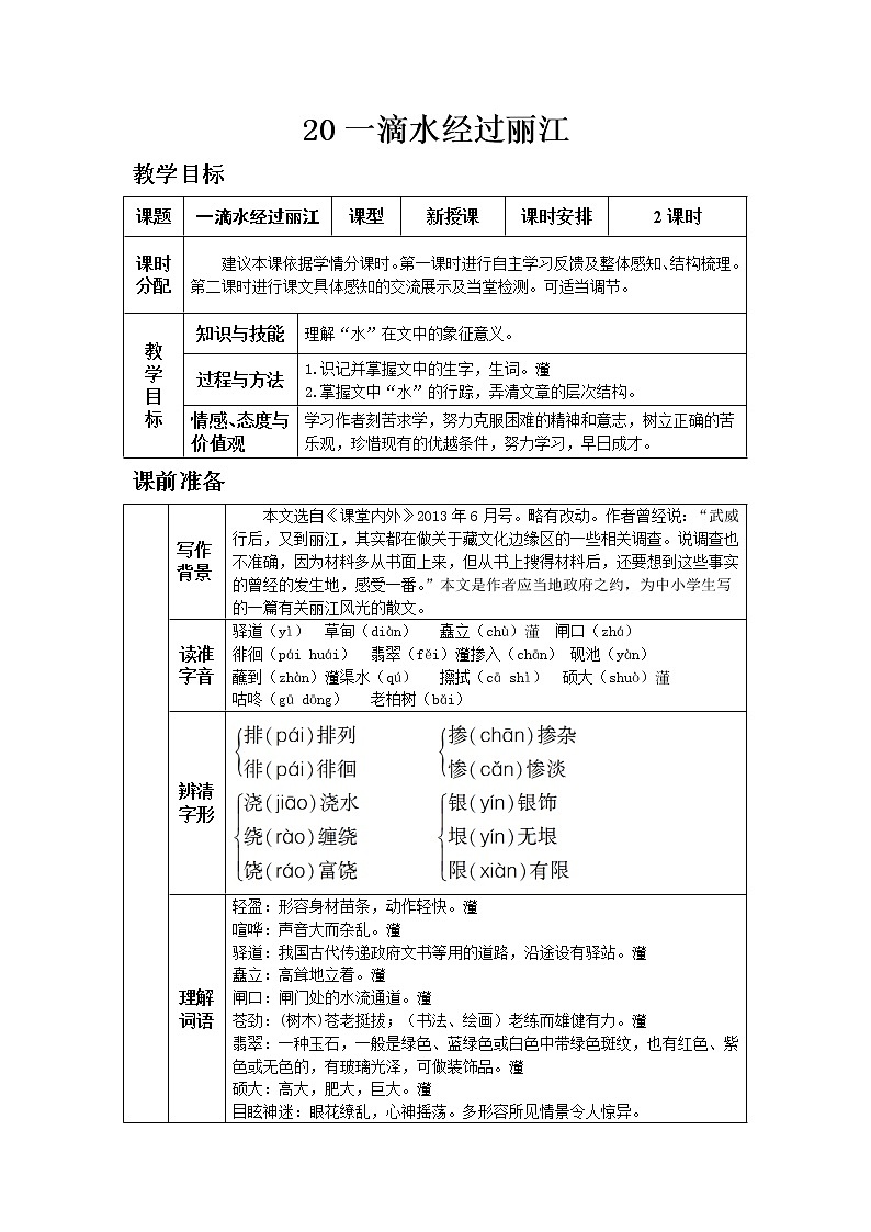 人教版八年级下教案第五单元20一滴水经过丽江01
