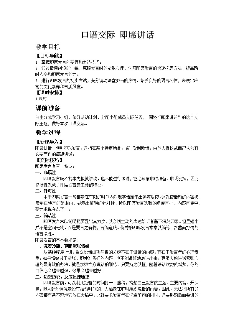 人教版八年级下教案第五单元口语交际 即席讲话01