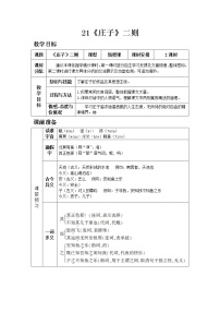 初中语文人教部编版八年级下册21 《庄子》二则综合与测试教案