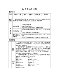 初中语文人教部编版八年级下册22 《礼记》二则综合与测试教案设计
