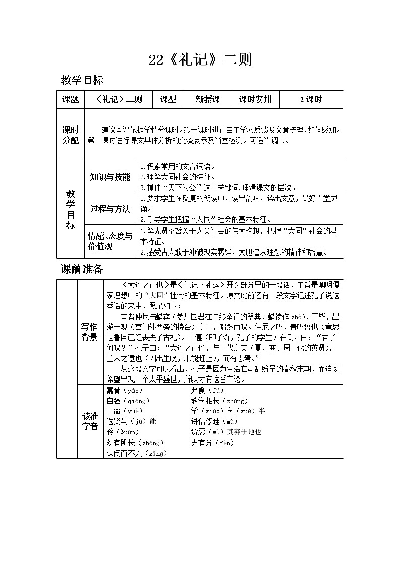 人教版八年级下教案第六单元22.《礼记》二则第1页