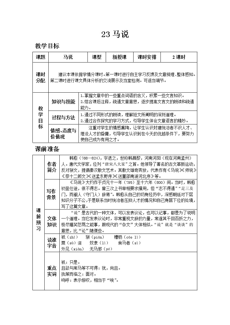 人教版八年级下教案第六单元23.马说01