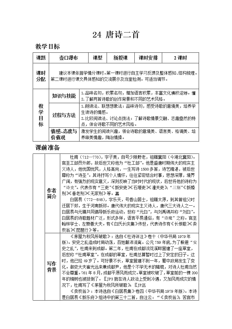 人教版八年级下教案第六单元24唐诗二首01