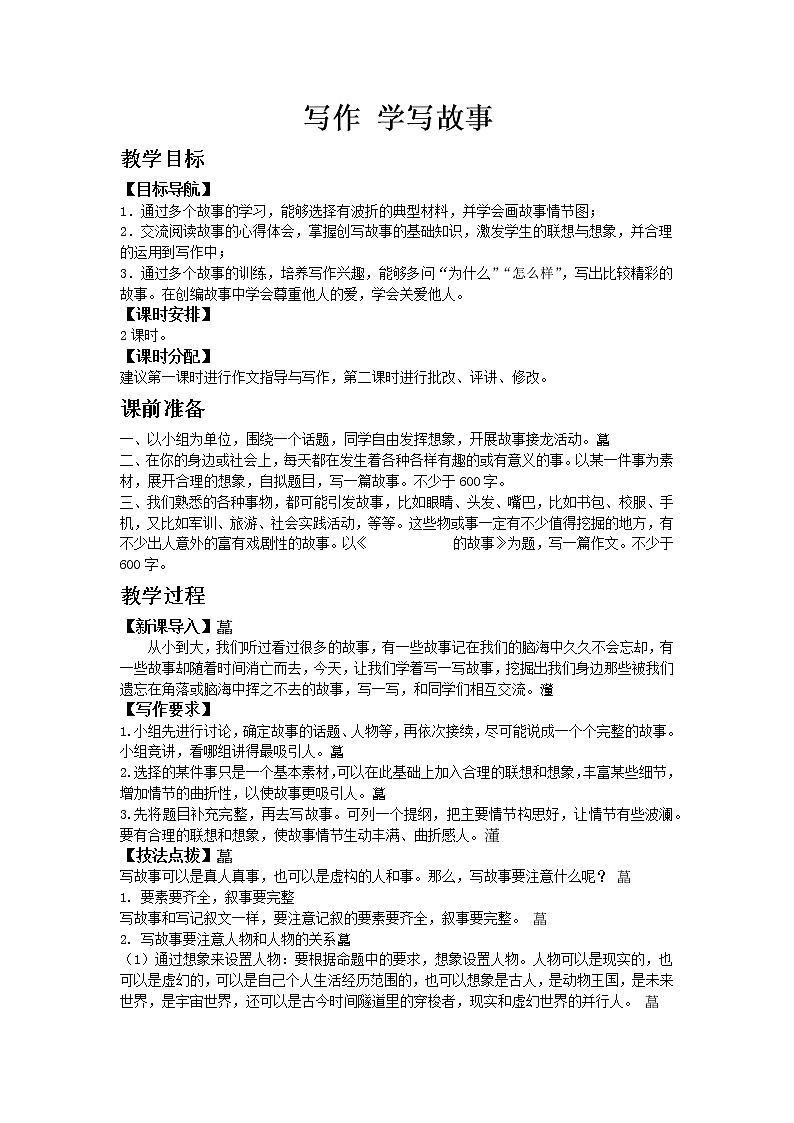 人教版八年级下教案第六单元写作 学写故事01