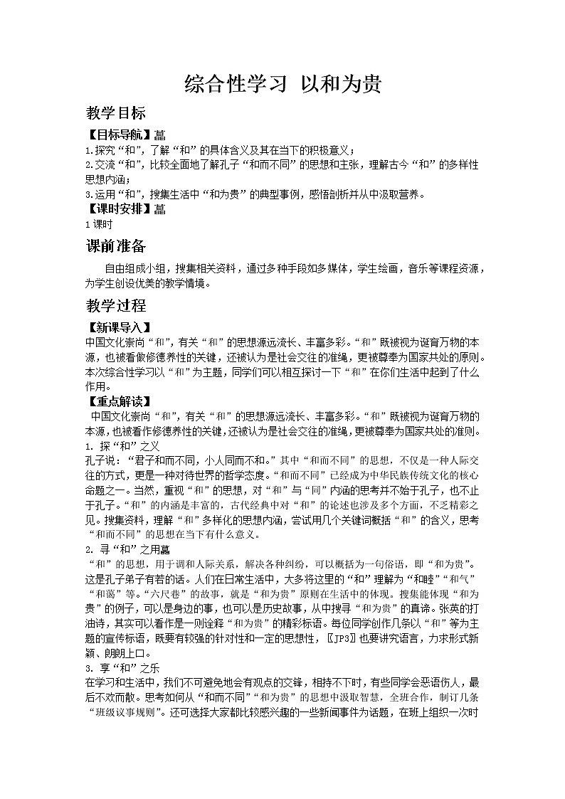 人教版八年级下教案第六单元综合性学习 以和为贵01