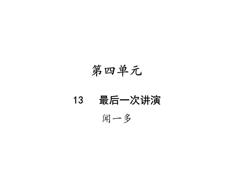 2020-2021学年八年级部编版语文下册13 《最后一次讲演》课件（40张PPT）第1页