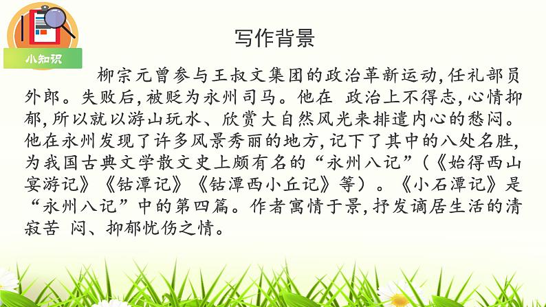 2020—2021学年八年级语文部编版下册第10课《小石潭记》课件（共42张PPT）第8页