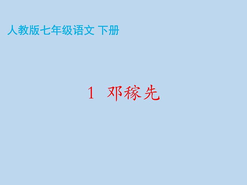 2020-2021学年七年级语文部编版下册 1 邓稼先 课件（共61张PPT）第6页