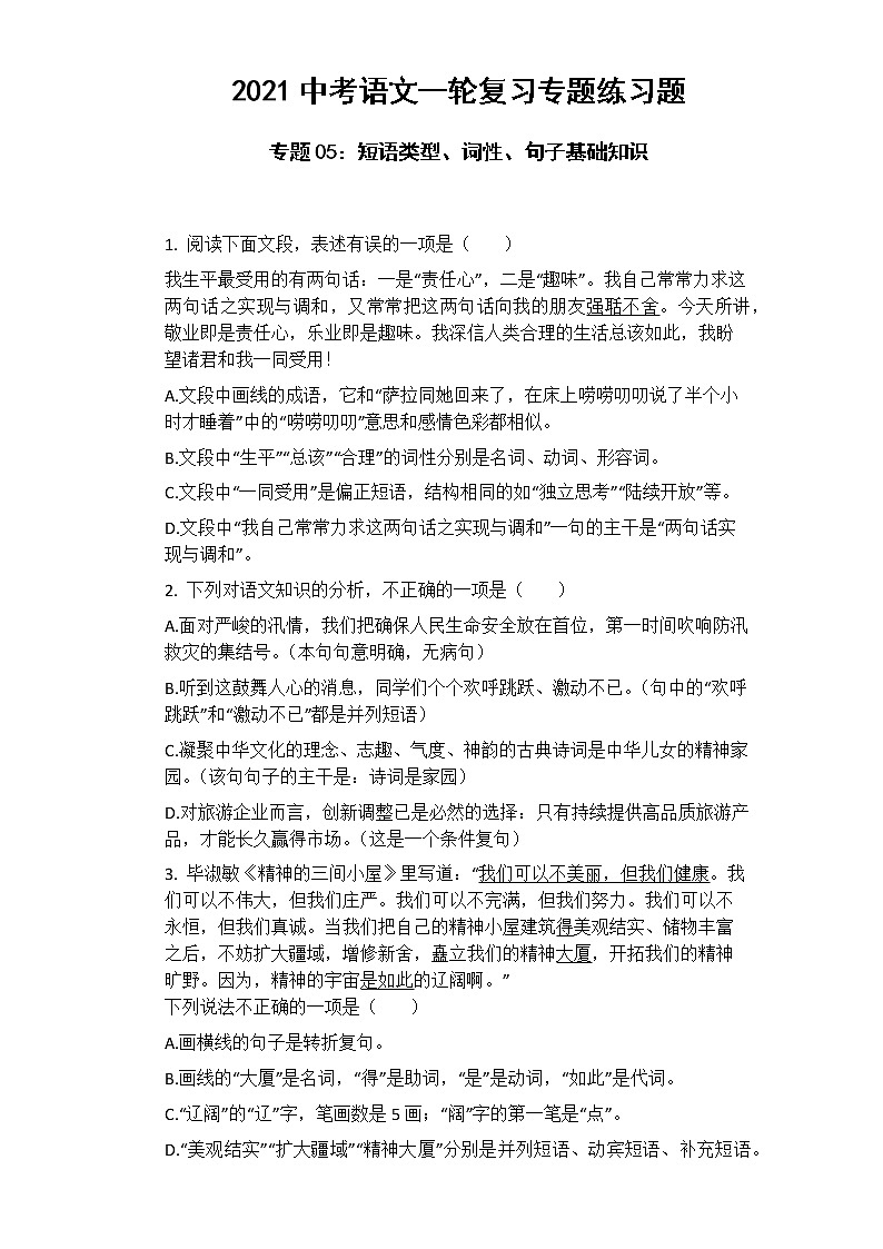2021年中考语文一轮复习专题练习题 专题05：短语类型、词性、句子基础知识01